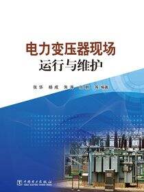电力变压器现场运行与维护