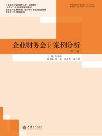 企业财务会计案例分析（第三版）