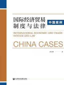 国际经济贸易制度与法律：中国案例
