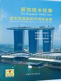 新加坡水故事——城市型国家的可持续发展