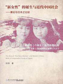 “新女性”的诞生与近代中国社会：兼论与日本之比较 with a comparative study of Japan