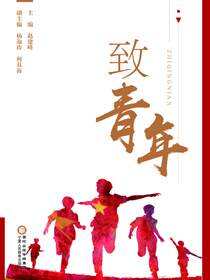 致青年