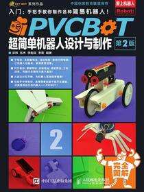 PVCBOT超简单机器人设计与制作　第2版