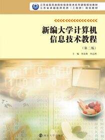 新编大学计算机信息技术教程