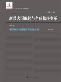 国际体系与国际秩序定量分析