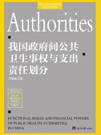 我国政府间公共卫生事权与支出责任划分