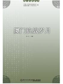 厦门抗战岁月