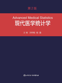 现代医学统计学（第2版）