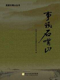 事说石嘴山