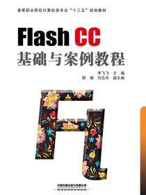 Flash CC 基础与案例教程