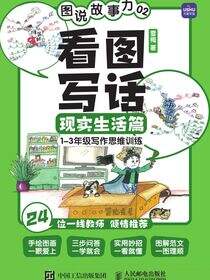 图说故事力02 看图写话现实生活篇