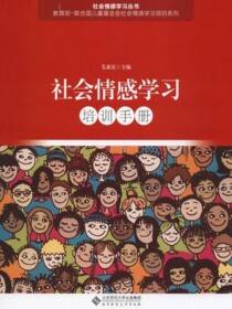 社会情感学习培训手册
