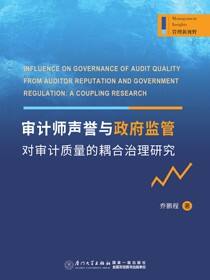 审计师声誉与政府监管对审计质量的耦合治理研究