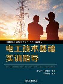 电工技术基础实训指导
