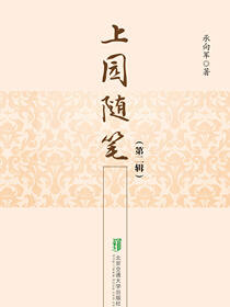 上园随笔（第二辑）