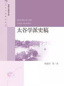 太谷学派史稿