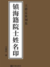 王惠定篆刻集：镇海籍院士姓名印