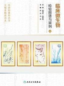 临床微生物检验图谱与案例