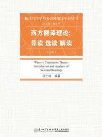 西方翻译理论：导读 选读 解读.上册