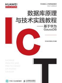 数据库原理与技术实践教程——基于华为GaussDB