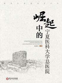 崛起中的宁夏医科大学总医院