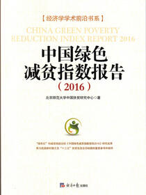 中国绿色减贫