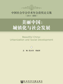 美丽中国：城镇化与社会发展——中国社会学会2013学术年会获奖论文集