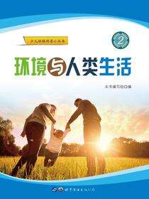 环境与人类生活