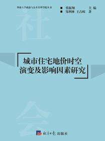 城市住宅地价时空演变及影响因素研究
