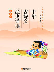 中华古诗文经典诵读.三年级