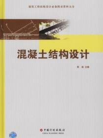 建筑工程结构设计必备图表资料大全  混凝土结构设计