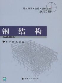 建筑标准·规范·资料速查系列手册.钢结构