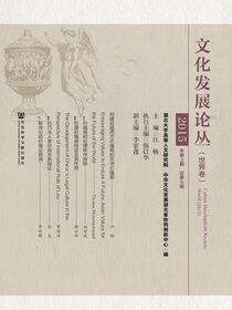 文化发展论丛（2015·世界卷）