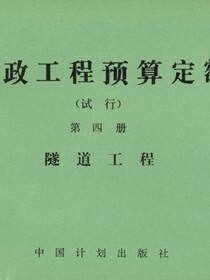市政工程预算定额（试行）第四册 隧道工程