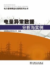 电量异常数据分析与实例