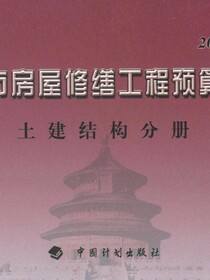 北京市房屋修缮工程预算定额（2005年版）土建结构分册