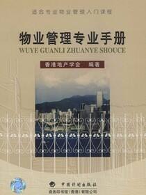 物业管理专业手册