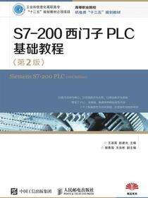 S7-200西门子PLC基础教程（第2版）