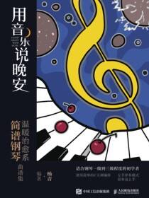 用音乐说晚安 温暖治愈系简谱钢琴曲谱集