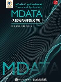 MDATA认知模型理论及应用