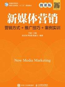 新媒体营销：营销方式+推广技巧+案例实训（微课版）
