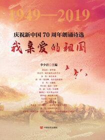 我亲爱的祖国：庆祝新中国70 周年朗诵诗选