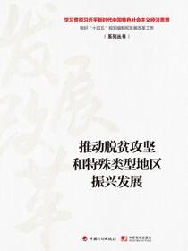 【经济思想系列丛书】推动脱贫攻坚和特殊类型地区振兴发展