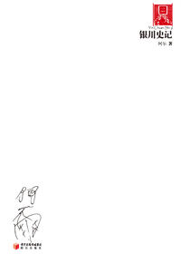 银川史记