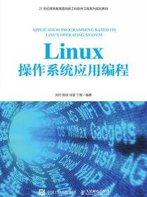 Linux操作系统应用编程