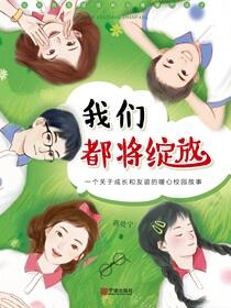 我们终将绽放