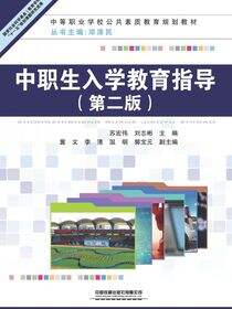 中职生入学教育指导（第二版）