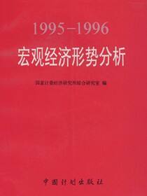 1995—1996宏观经济形势分析