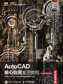 AutoCAD核心应用案例教程（全彩慕课版）（AutoCAD 2019）