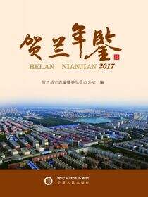 贺兰年鉴.2017